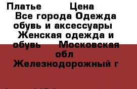 Платье . .. › Цена ­ 1 800 - Все города Одежда, обувь и аксессуары » Женская одежда и обувь   . Московская обл.,Железнодорожный г.